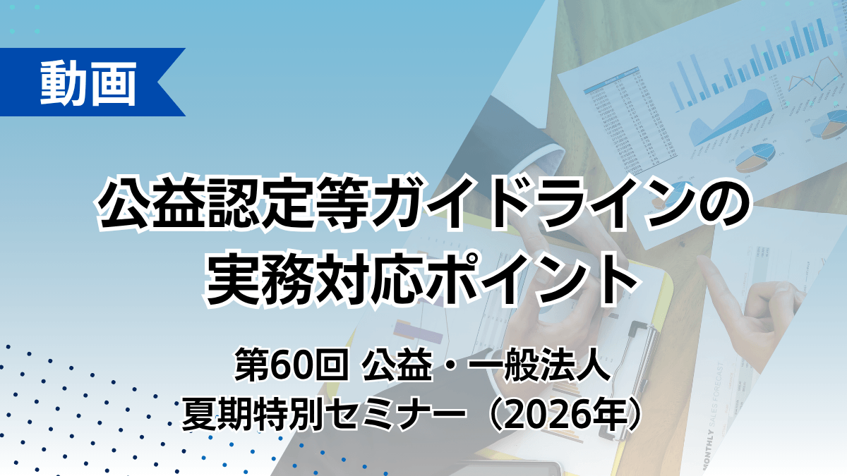 公益認定等ガイドラインの実務対応ポイント（第60回公益・一般法人夏期特別セミナー）