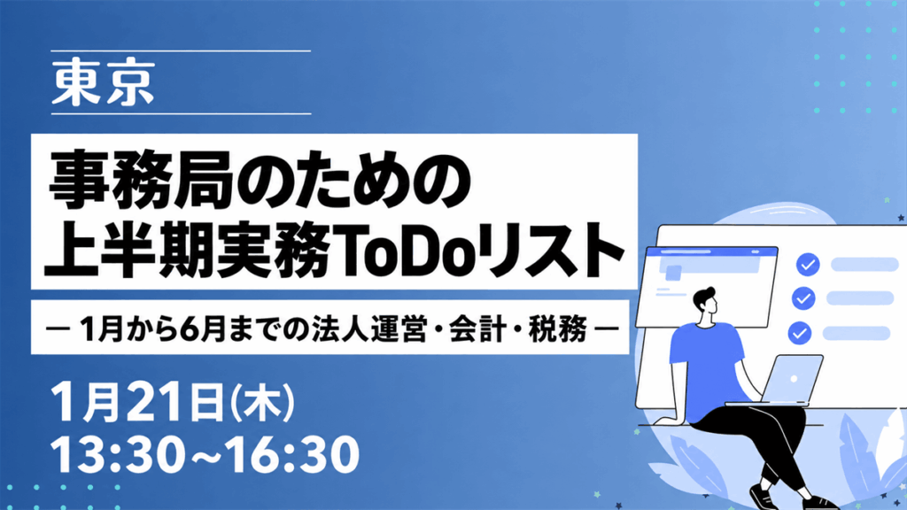 事務局のための上半期実務ToDoリスト ― 1月から6月までの法人運営・会計・税務 ―（東京）