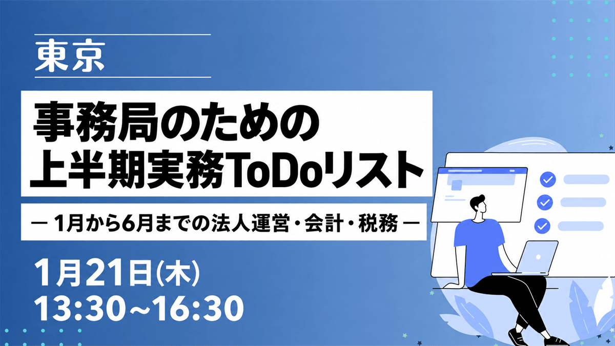 事務局のための上半期実務ToDoリスト ― 1月から6月までの法人運営・会計・税務 ―（東京）