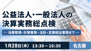 公益法人・一般法人の決算実務総点検 ― 決算整理・計算書類・注記・定期提出書類まで ―（名古屋）