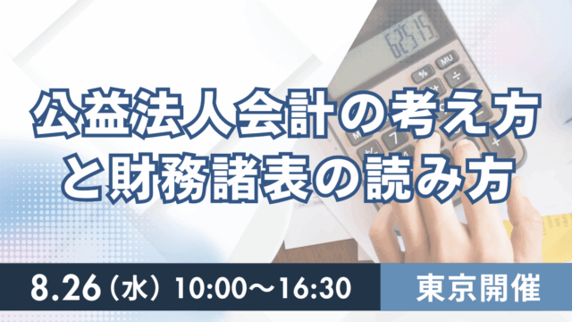 公益法人会計の考え方と財務諸表の読み方（東京）