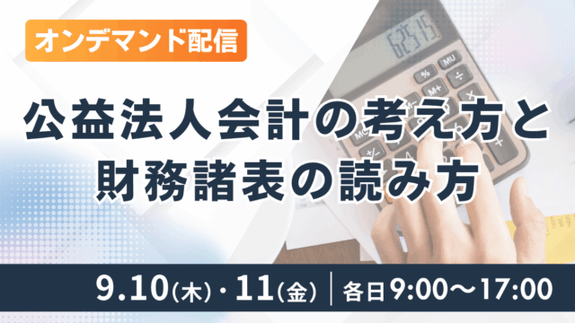 （オンデマンド配信）公益法人会計の考え方と財務諸表の読み方