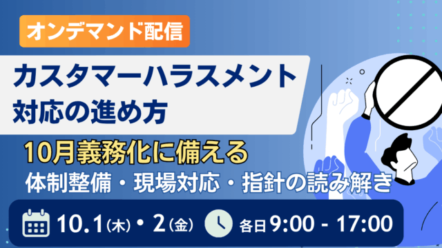 （オンデマンド配信）カスタマーハラスメント対応の進め方 ―10月義務化に備える 体制整備・現場対応・指針の読み解き―
