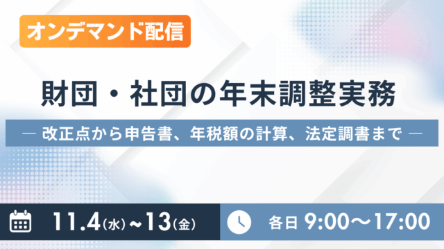 財団・社団の年末調整実務 ― 改正点から申告書、年税額の計算、法定調書まで ―（オンデマンド配信）