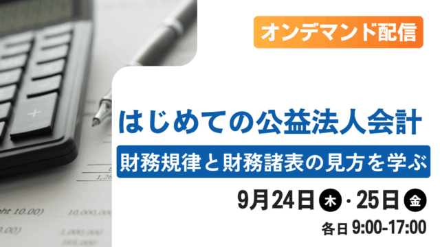 はじめての公益法人会計―財務規律と財務諸表の見方を学ぶ―（オンデマンド配信）