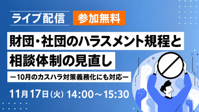 財団・社団のための改正公益通報者保護法対応セミナー ― 改正法施行を踏まえた内部通報体制と規程整備 ―（ライブ配信）