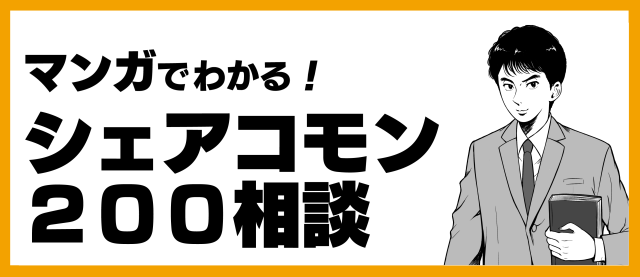 マンガでわかる！シェアコモン200相談