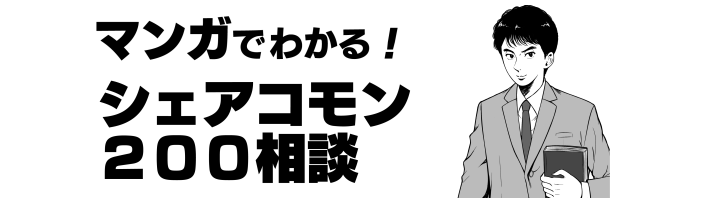 マンガでわかるシェアコモン200相談