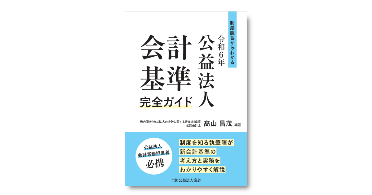基準策定メンバーが自ら執筆『制度趣旨からわかる 令和6年公益法人会計