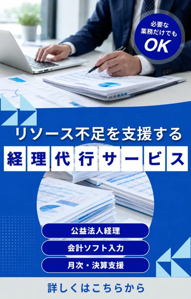 経理代行サービス